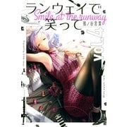 ランウェイで笑って（4）（講談社） [電子書籍]