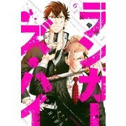 ランカーズ・ハイ(6)（講談社） [電子書籍]