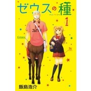 ゼウスの種(1)（講談社） [電子書籍]