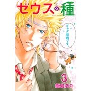 ゼウスの種(3)（講談社） [電子書籍]