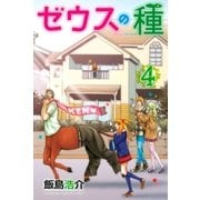 ゼウスの種(4)（講談社） [電子書籍]