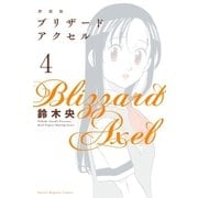 新装版 ブリザードアクセル(4)（講談社） [電子書籍]