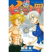 七つの大罪（30）（講談社） [電子書籍]