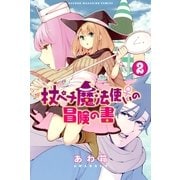 杖ペチ魔法使い♀の冒険の書(2)（講談社） [電子書籍]