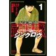 少年無宿 シンクロウ(1)（講談社） [電子書籍]