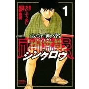 少年無宿 シンクロウ(1)（講談社） [電子書籍]