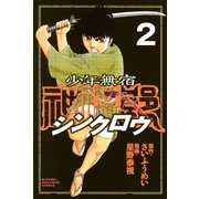 少年無宿 シンクロウ(2)（講談社） [電子書籍]