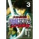 少年無宿 シンクロウ(3)（講談社） [電子書籍]