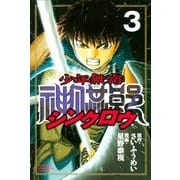 少年無宿 シンクロウ(3)（講談社） [電子書籍]
