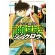 少年無宿 シンクロウ(4)（講談社） [電子書籍]