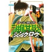 少年無宿 シンクロウ(4)（講談社） [電子書籍]