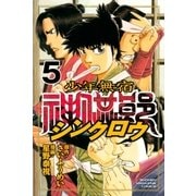 少年無宿 シンクロウ(5)（講談社） [電子書籍]