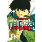 少年無宿 シンクロウ(6)（講談社） [電子書籍]