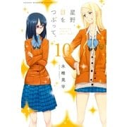星野、目をつぶって。(10)（講談社） [電子書籍]