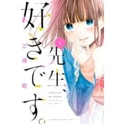先生、好きです。(1)（講談社） [電子書籍]