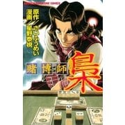 賭博師 梟（講談社） [電子書籍]