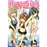 浪漫三重奏(1)（講談社） [電子書籍]