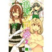浪漫三重奏(2)（講談社） [電子書籍]