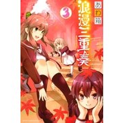浪漫三重奏(3)（講談社） [電子書籍]