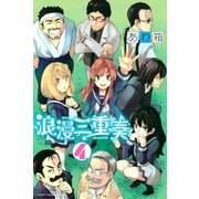 浪漫三重奏(4)（講談社） [電子書籍]