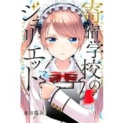 寄宿学校のジュリエット(7)（講談社） [電子書籍]