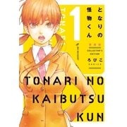 となりの怪物くん愛蔵版（1）（講談社） [電子書籍]