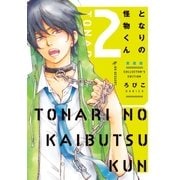となりの怪物くん愛蔵版（2）（講談社） [電子書籍]