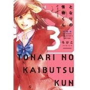 となりの怪物くん愛蔵版（3）（講談社） [電子書籍]