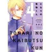 となりの怪物くん愛蔵版（4）（講談社） [電子書籍]