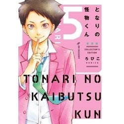 ヨドバシ Com となりの怪物くん愛蔵版 5 講談社 電子書籍 通販 全品無料配達