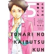 となりの怪物くん愛蔵版（5）（講談社） [電子書籍]