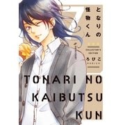となりの怪物くん愛蔵版（7）（講談社） [電子書籍]