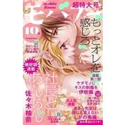 モバフラ 2018年10号（小学館） [電子書籍]