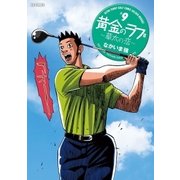 黄金のラフ2～草太の恋～ 9（小学館） [電子書籍]