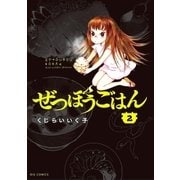 ぜつぼうごはん 2（小学館） [電子書籍]