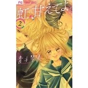 虹、甘えてよ。 2（小学館） [電子書籍]