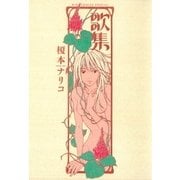 歌集（小学館） [電子書籍]