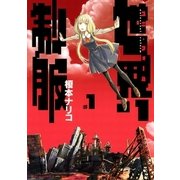 世界制服 1（小学館） [電子書籍]