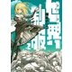 世界制服 2（小学館） [電子書籍]