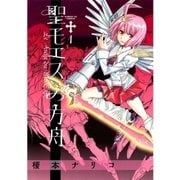聖モエスの方舟 1（小学館） [電子書籍]