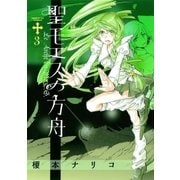 聖モエスの方舟 3（小学館） [電子書籍]