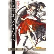 聖モエスの方舟 4（小学館） [電子書籍]
