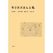 モリカズさんと私 （文藝春秋） [電子書籍]