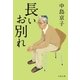 長いお別れ（文藝春秋） [電子書籍]