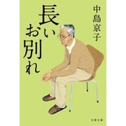 長いお別れ（文藝春秋） [電子書籍]