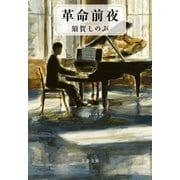 革命前夜（文藝春秋） [電子書籍]