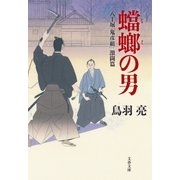 蟷螂の男 八丁堀「鬼彦組」激闘篇（文藝春秋） [電子書籍]