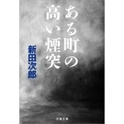 ある町の高い煙突（文藝春秋） [電子書籍]