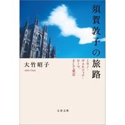 須賀敦子の旅路 ミラノ・ヴェネツィア・ローマ、そして東京（文藝春秋） [電子書籍]