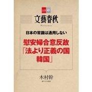 日本の常識は通用しない 慰安婦合意反故「法より正義の国 韓国」【文春e-Books】（文藝春秋） [電子書籍]